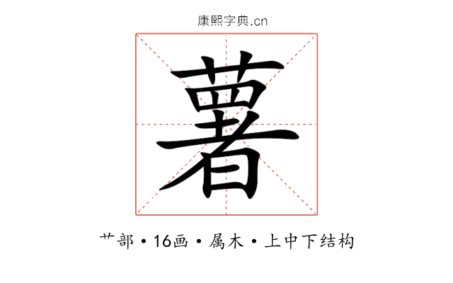 薯 薯