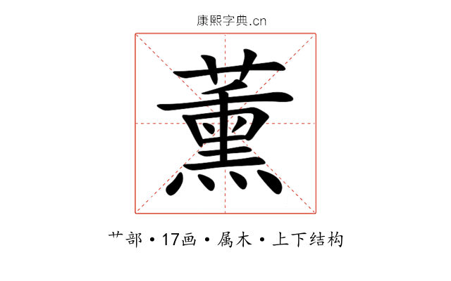 薰 薰