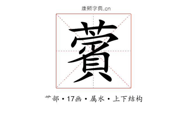 薲