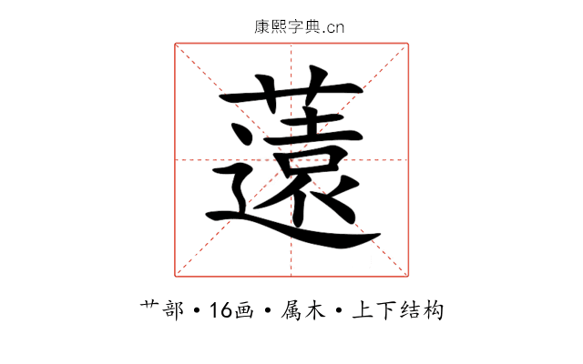 薳 薳