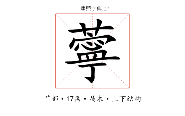 薴 薴