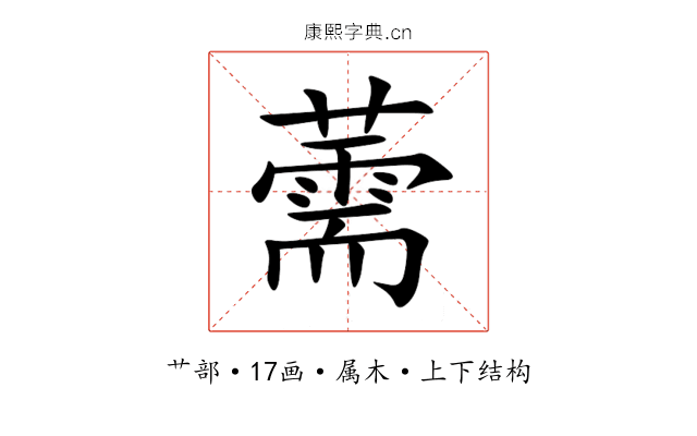 薷 薷