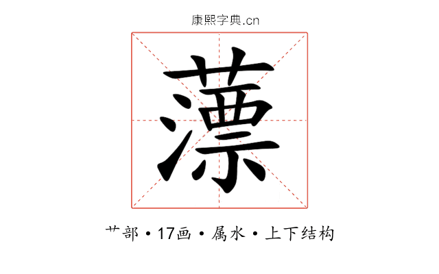 薸 薸