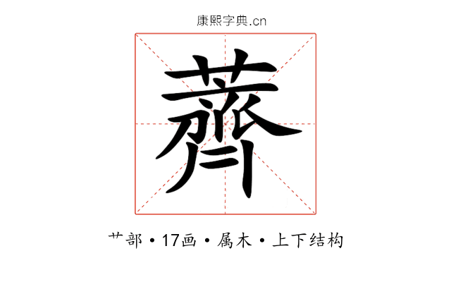 薺 薺