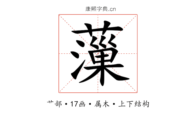 薻 薻