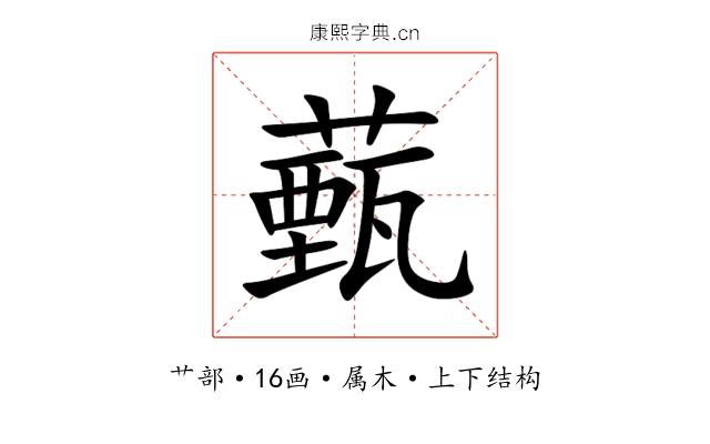 薽 薽
