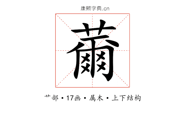 薾 薾