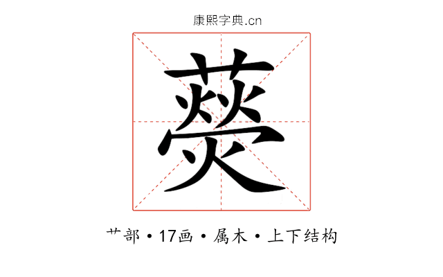 藀 藀