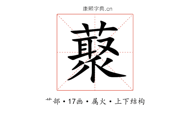 藂 藂