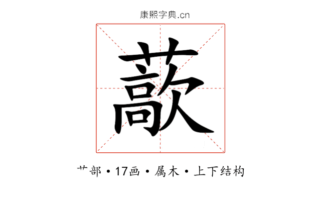 藃 藃