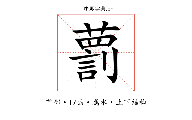 藅 藅