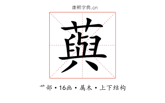 藇