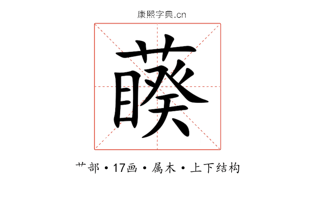 藈 藈