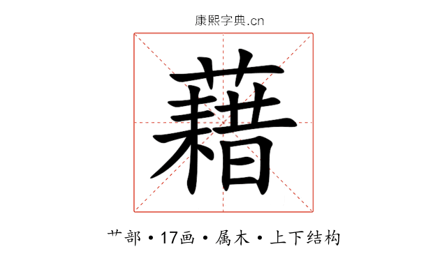 藉 藉