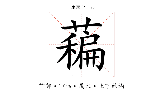 藊 藊