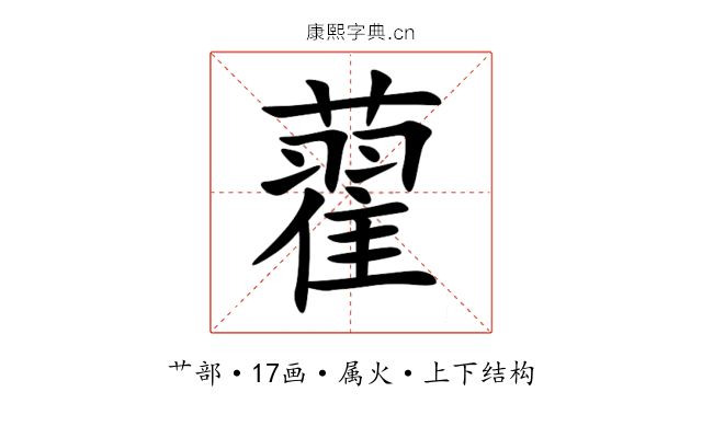 藋 藋