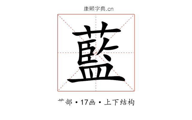 藍 藍