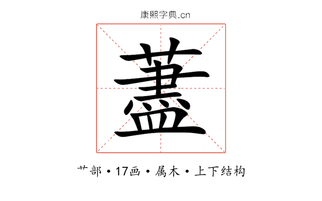藎 藎