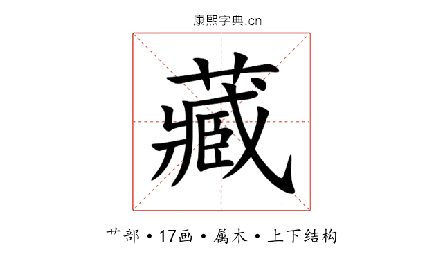 藏