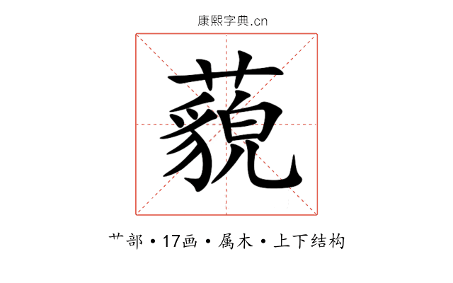 藐 藐