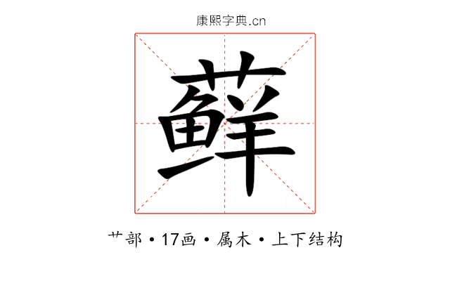 藓 藓