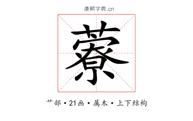 藔 藔