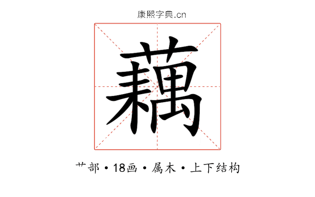 藕 藕