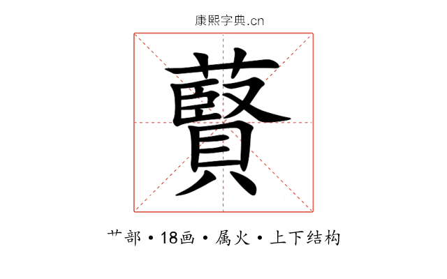 藖 藖