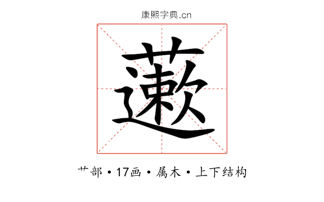 藗 藗