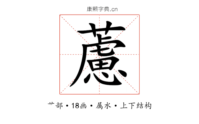 藘 藘
