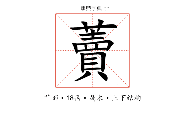 藚 藚
