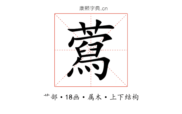 藛 藛