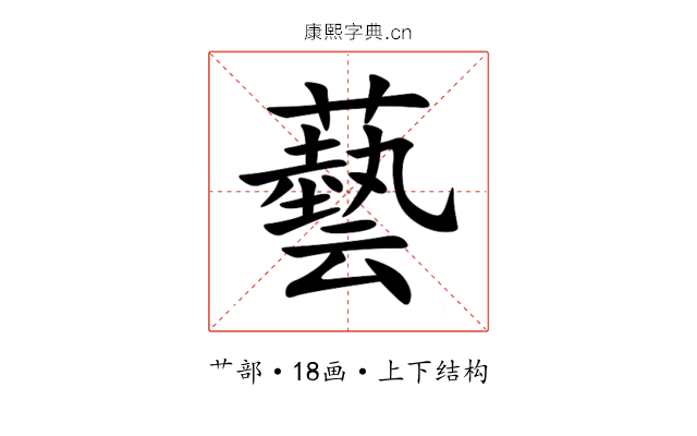 藝 藝