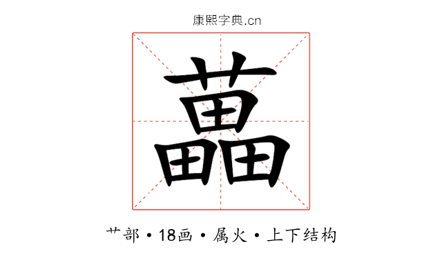藟