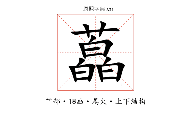 藠 藠
