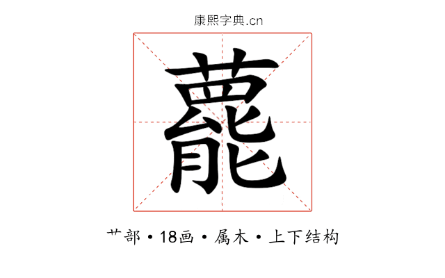 藣 藣
