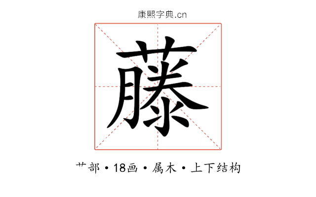 藤 藤