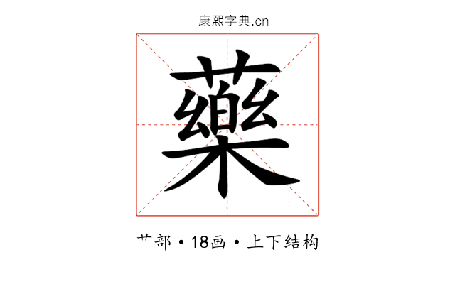 藥 藥