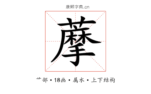 藦 藦