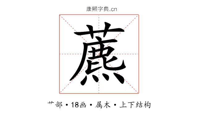 藨 藨