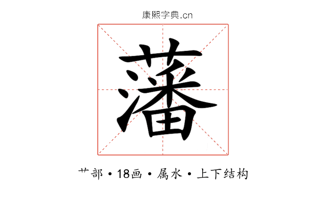 藩 藩