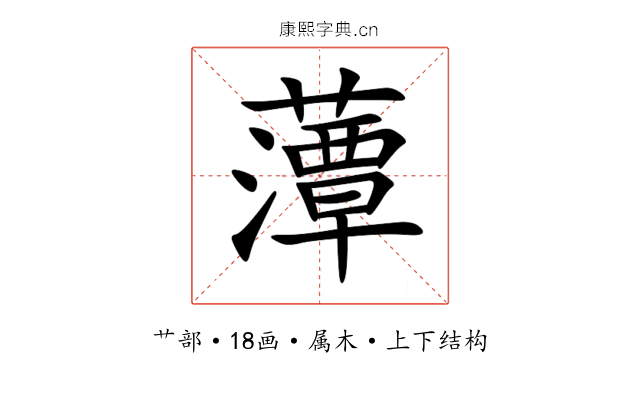 藫