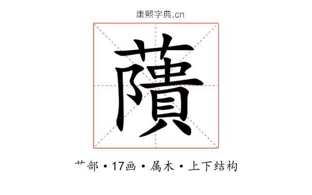 藬 藬