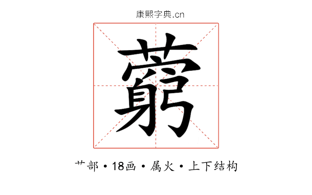 藭 藭