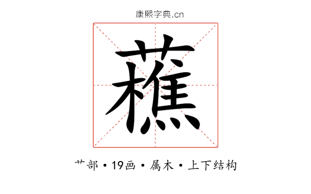 藮