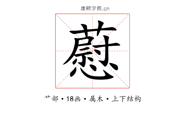 藯 藯