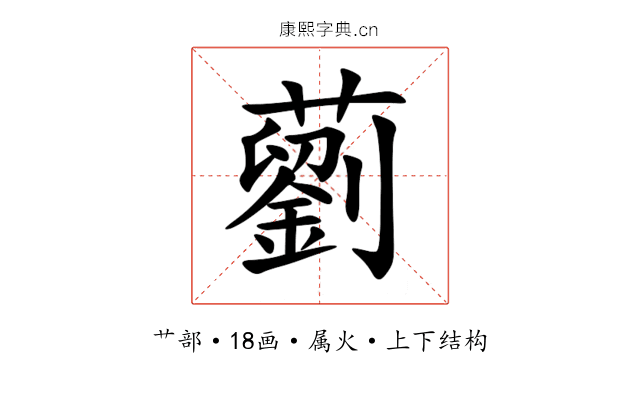藰 藰
