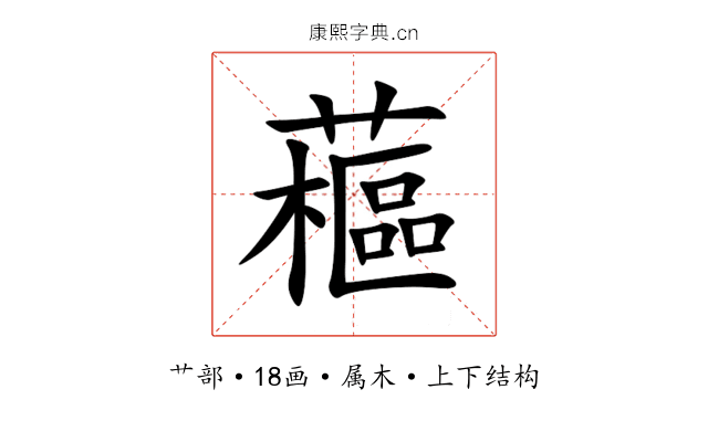 藲 藲