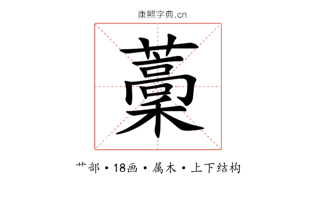 藳 藳
