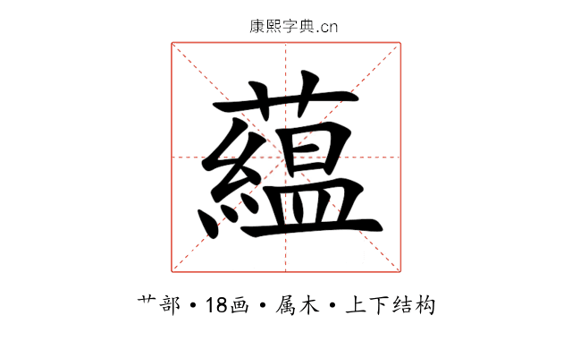 藴 藴